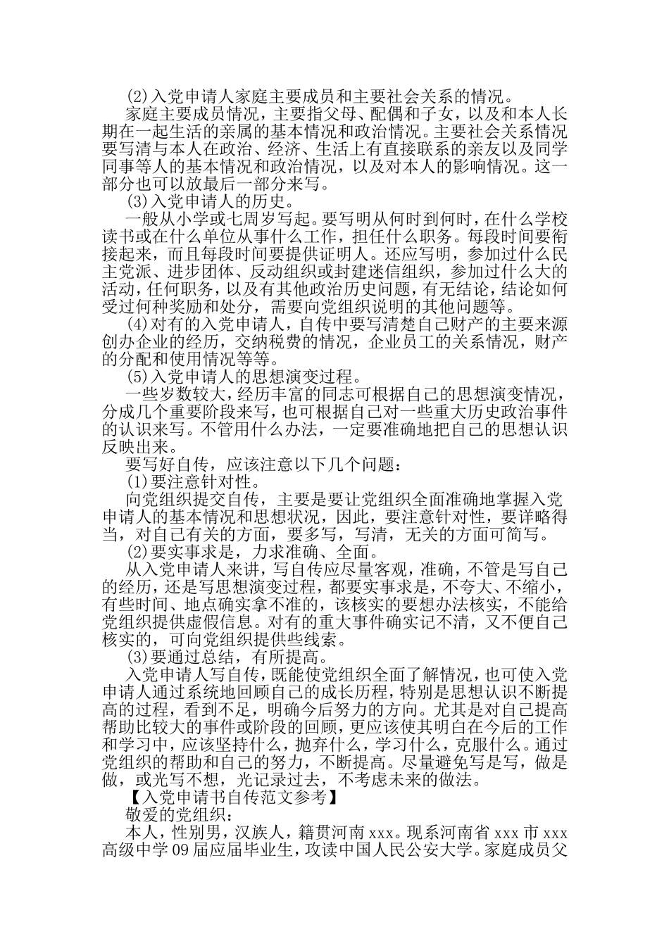 关于入党申请书自传格式及范文精选欣赏-2019年精选文档_第2页