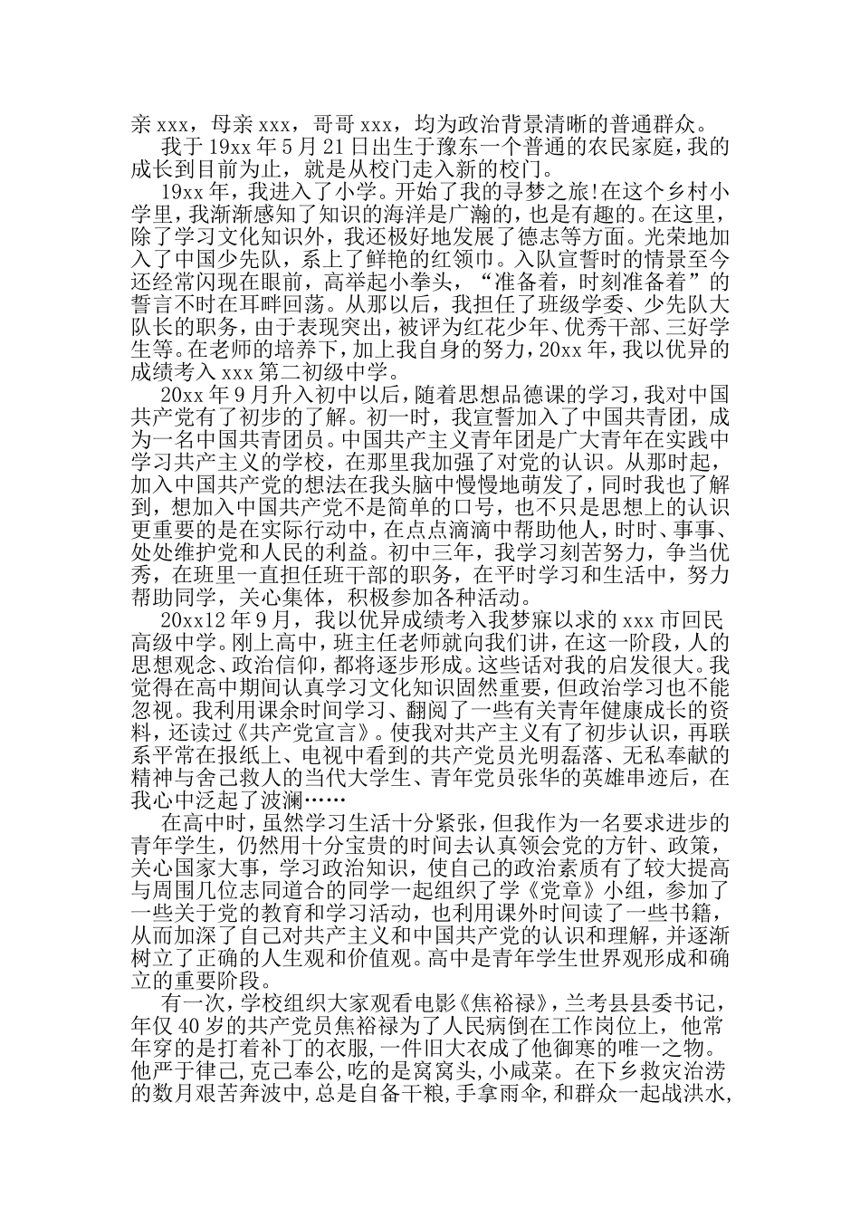 关于入党申请书自传格式及范文精选欣赏-2019年精选文档_第3页