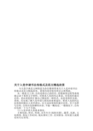 关于入党申请书自传格式及范文精选欣赏-2019年精选文档