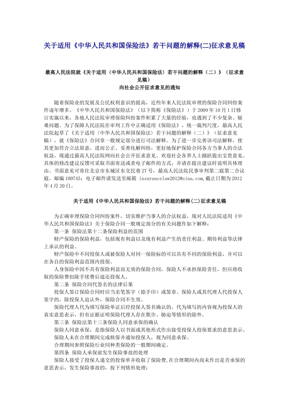 关于适用《中华人民共和国保险法》若干问题的解释(二)征求意见稿_第1页