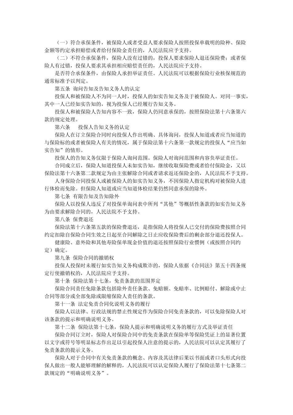 关于适用《中华人民共和国保险法》若干问题的解释(二)征求意见稿_第2页