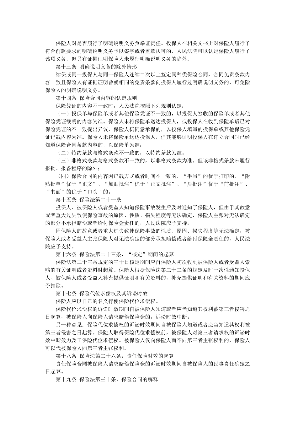 关于适用《中华人民共和国保险法》若干问题的解释(二)征求意见稿_第3页