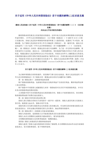 关于适用《中华人民共和国保险法》若干问题的解释(二)征求意见稿