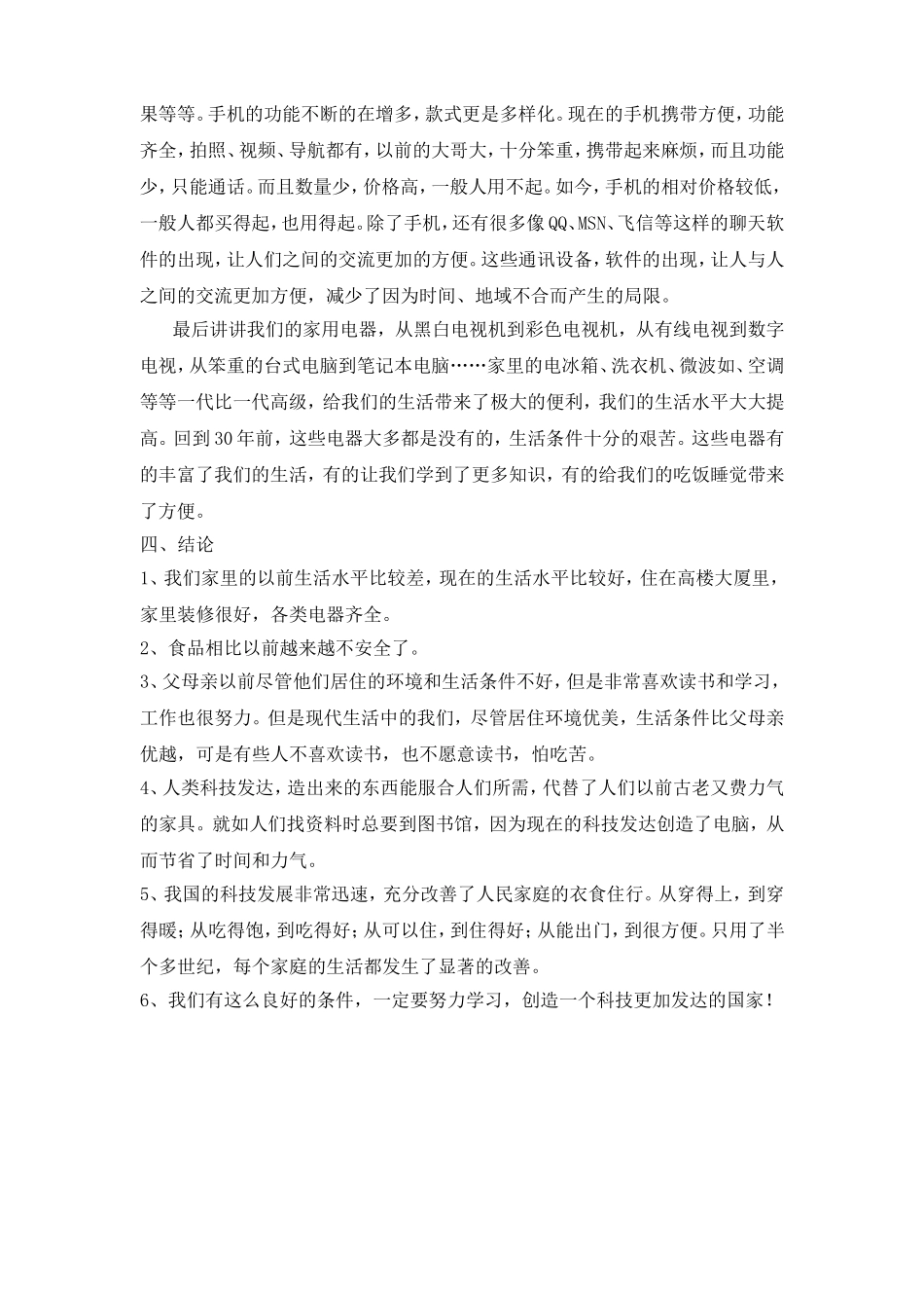 关于我们家生活的变化的调查报告_第3页