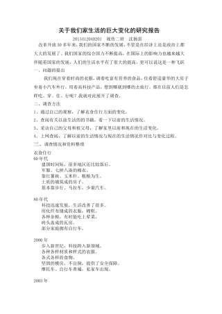 关于我们家生活的变化的调查报告