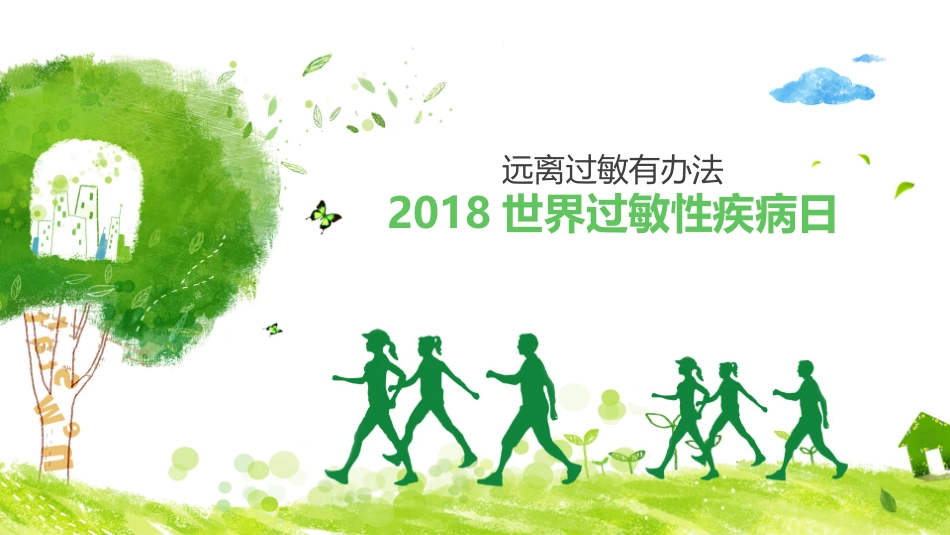 世界过敏性疾病日远离过敏有方法_第1页