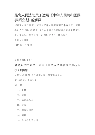 关于适用《中华人民共和国民事诉讼法》的解释(法释〔2015〕5号)