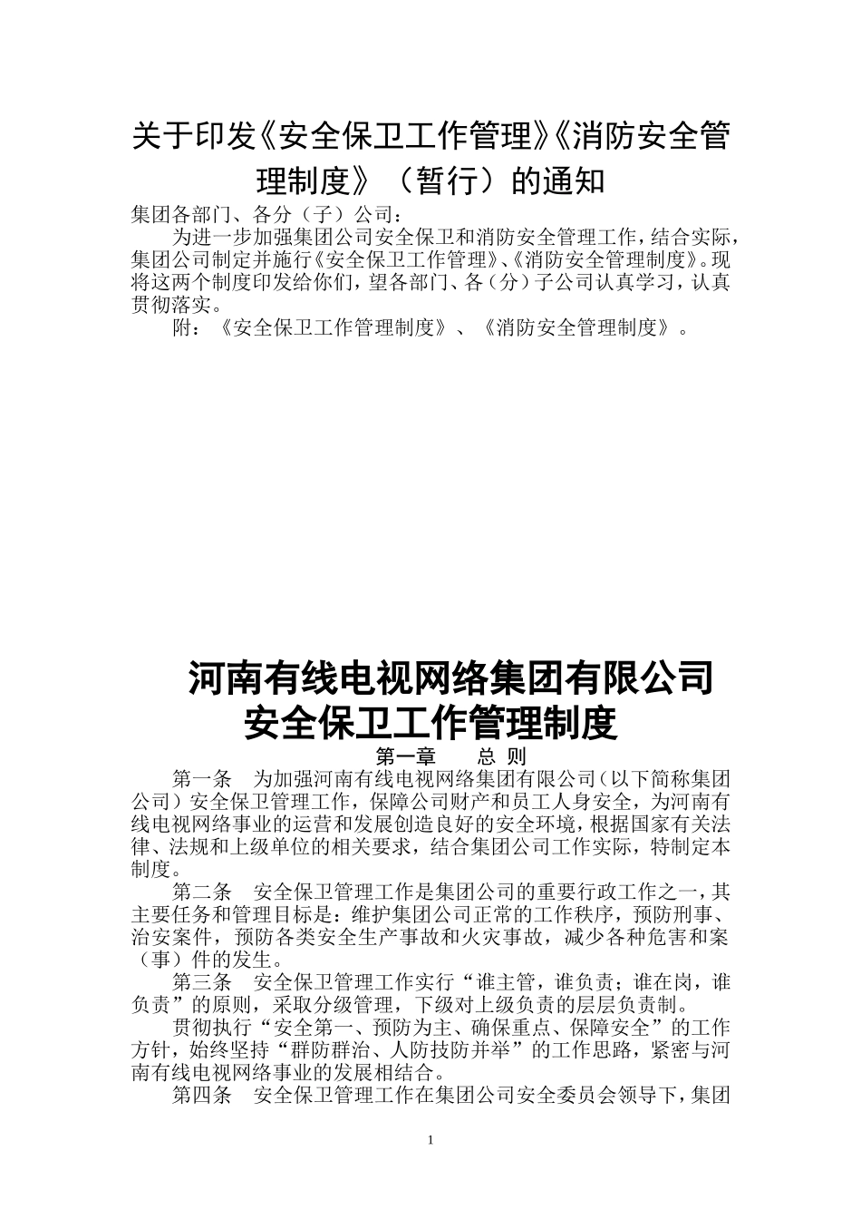 关于《安全保卫工作管理》《消防安全管理制度》(暂行)的通知_第1页