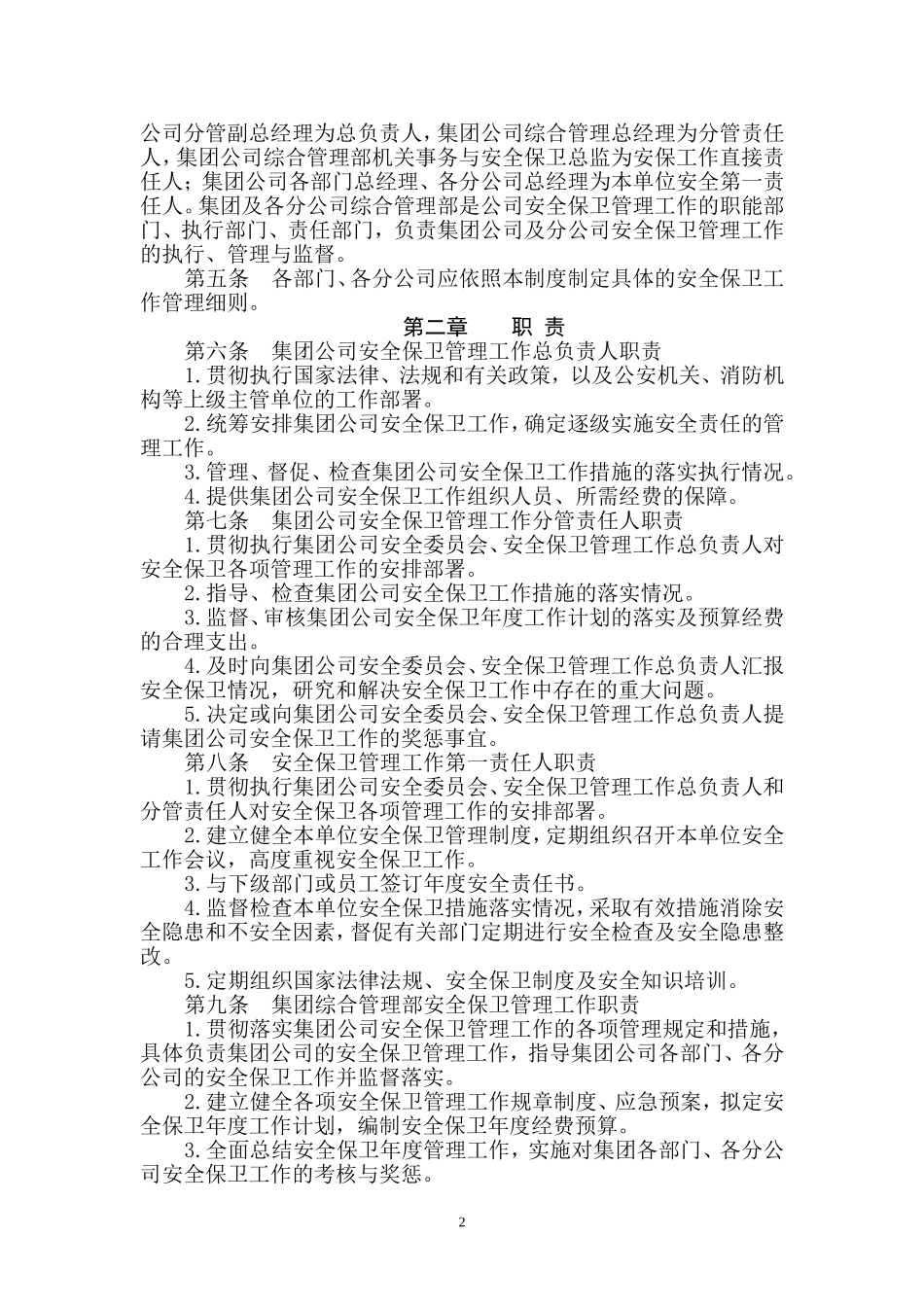 关于《安全保卫工作管理》《消防安全管理制度》(暂行)的通知_第2页