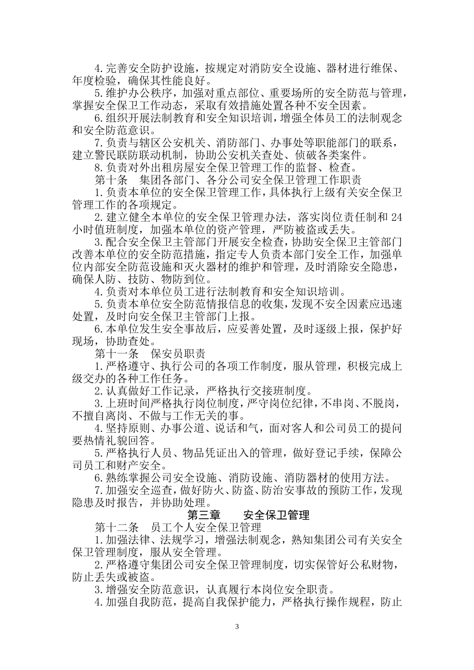 关于《安全保卫工作管理》《消防安全管理制度》(暂行)的通知_第3页