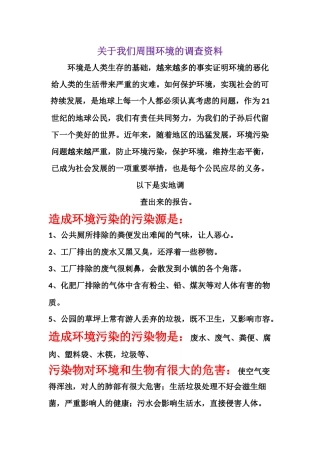 关于我们周围环境的调查报告.