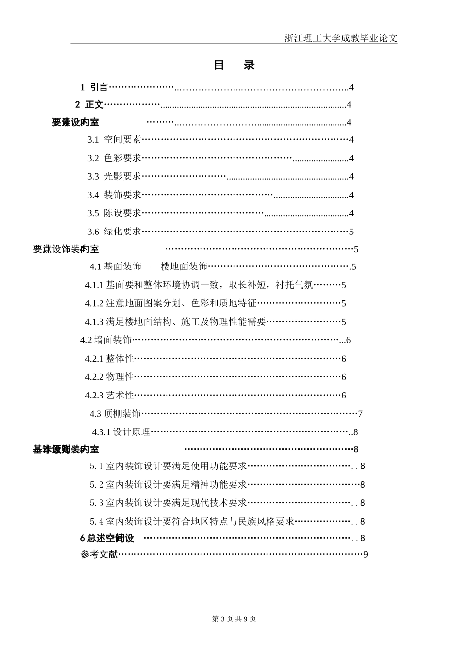 关于室内设计的毕业论文(范文)_第3页