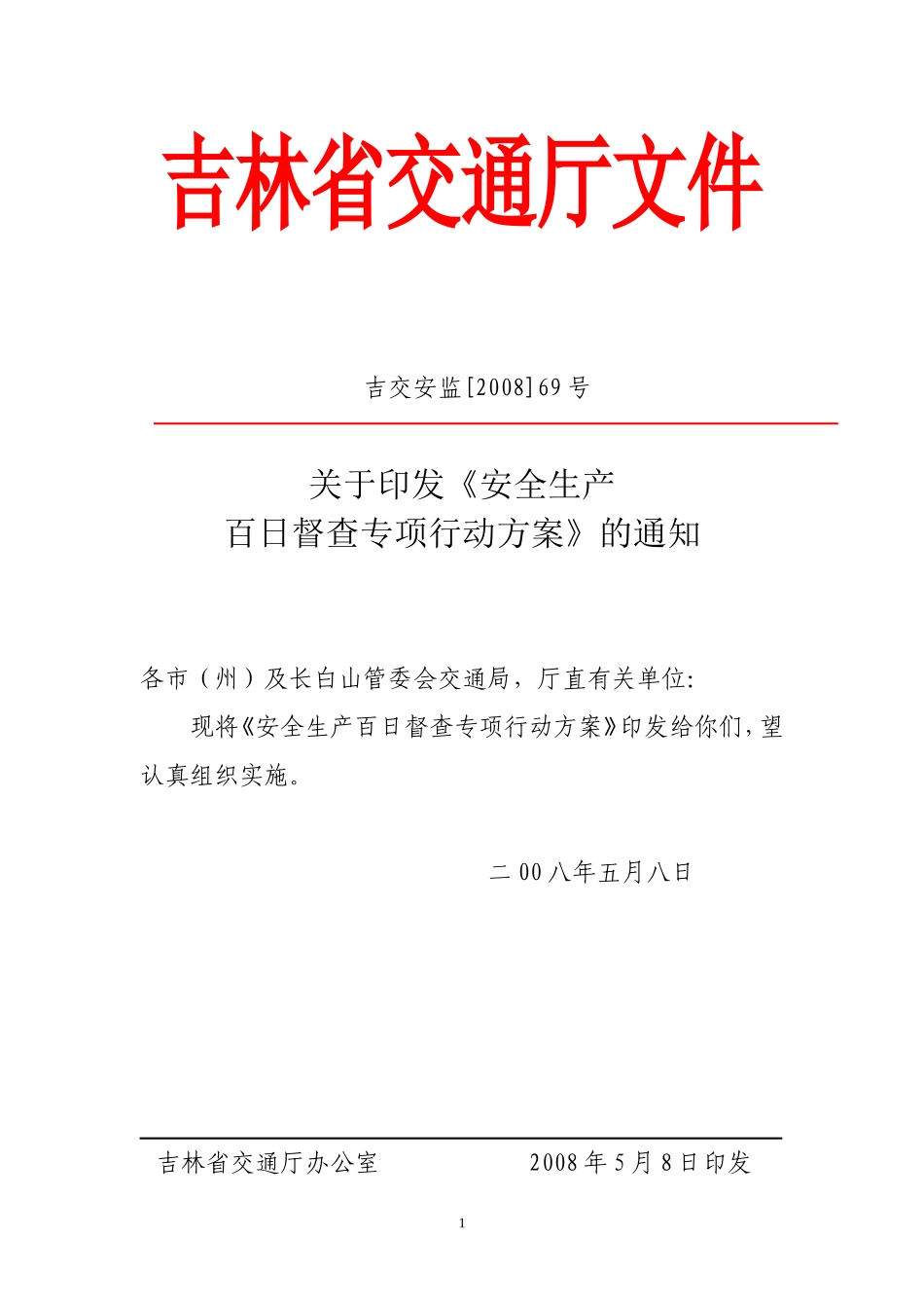 关于《安全生产百日督查专项行动方案》的通知_第1页