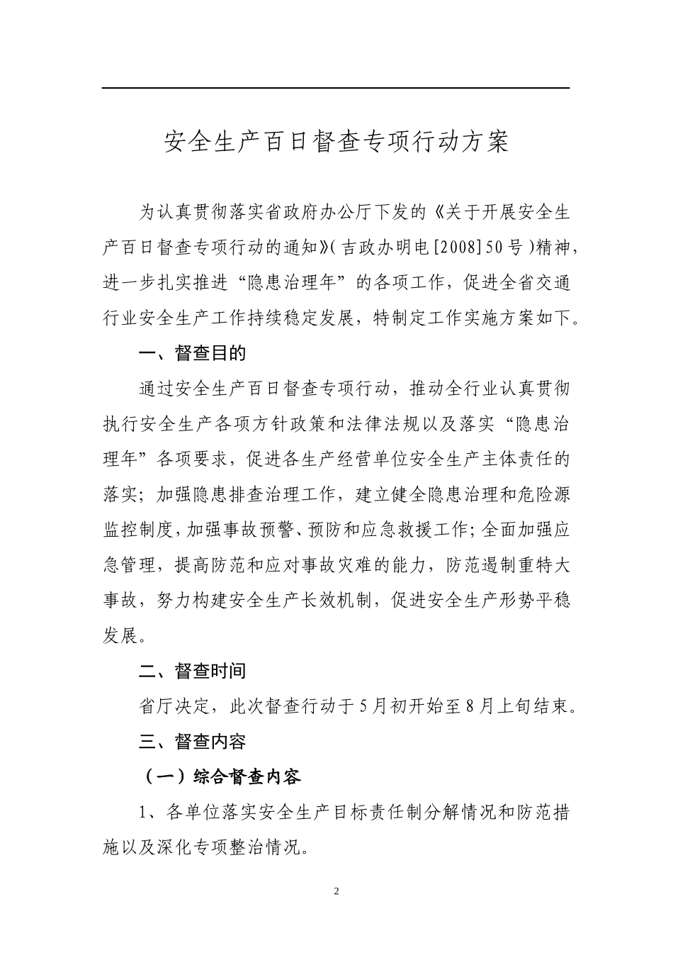 关于《安全生产百日督查专项行动方案》的通知_第2页
