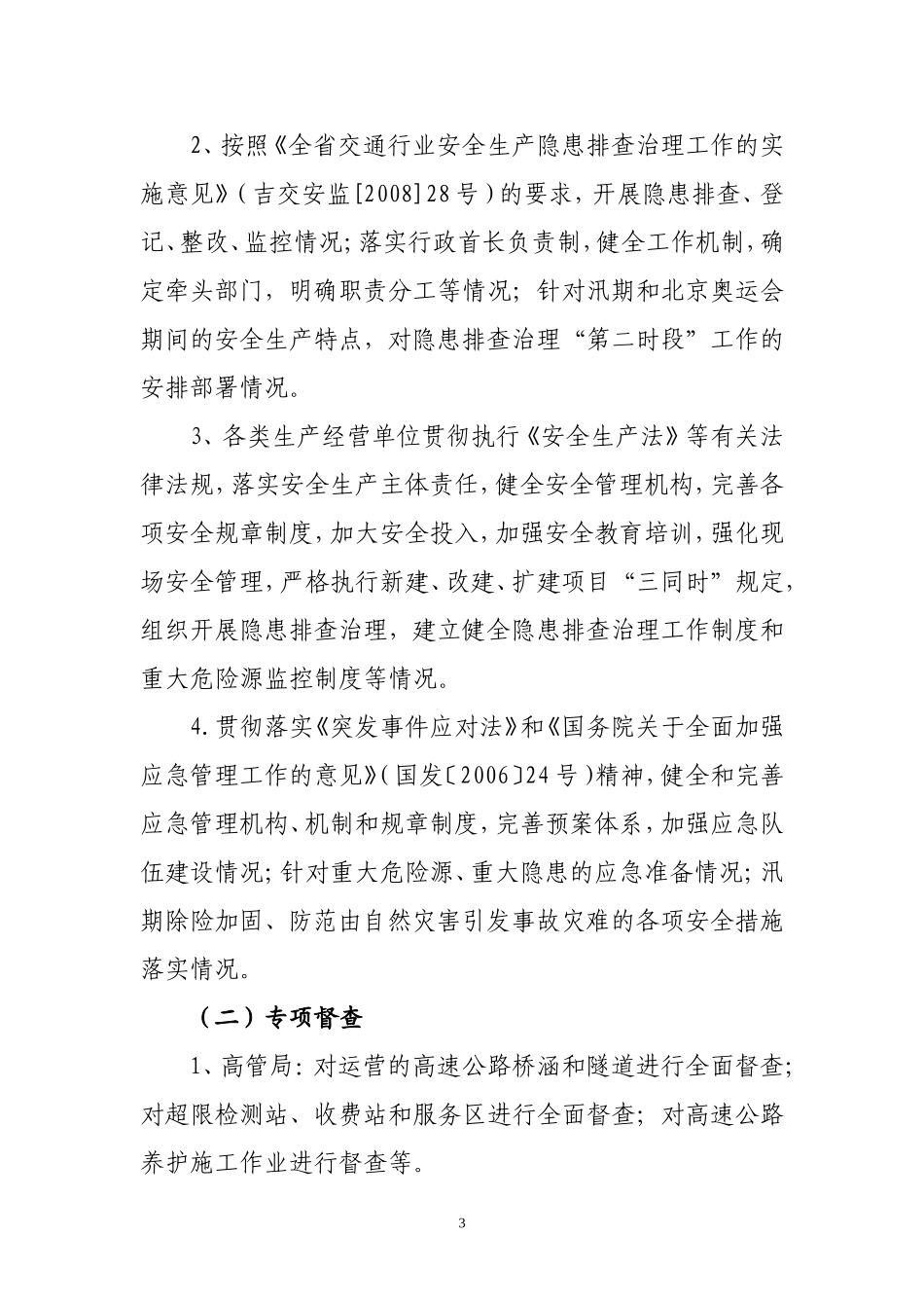关于《安全生产百日督查专项行动方案》的通知_第3页