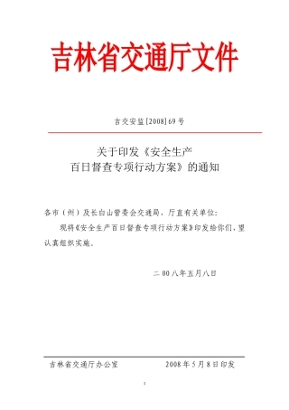 关于《安全生产百日督查专项行动方案》的通知