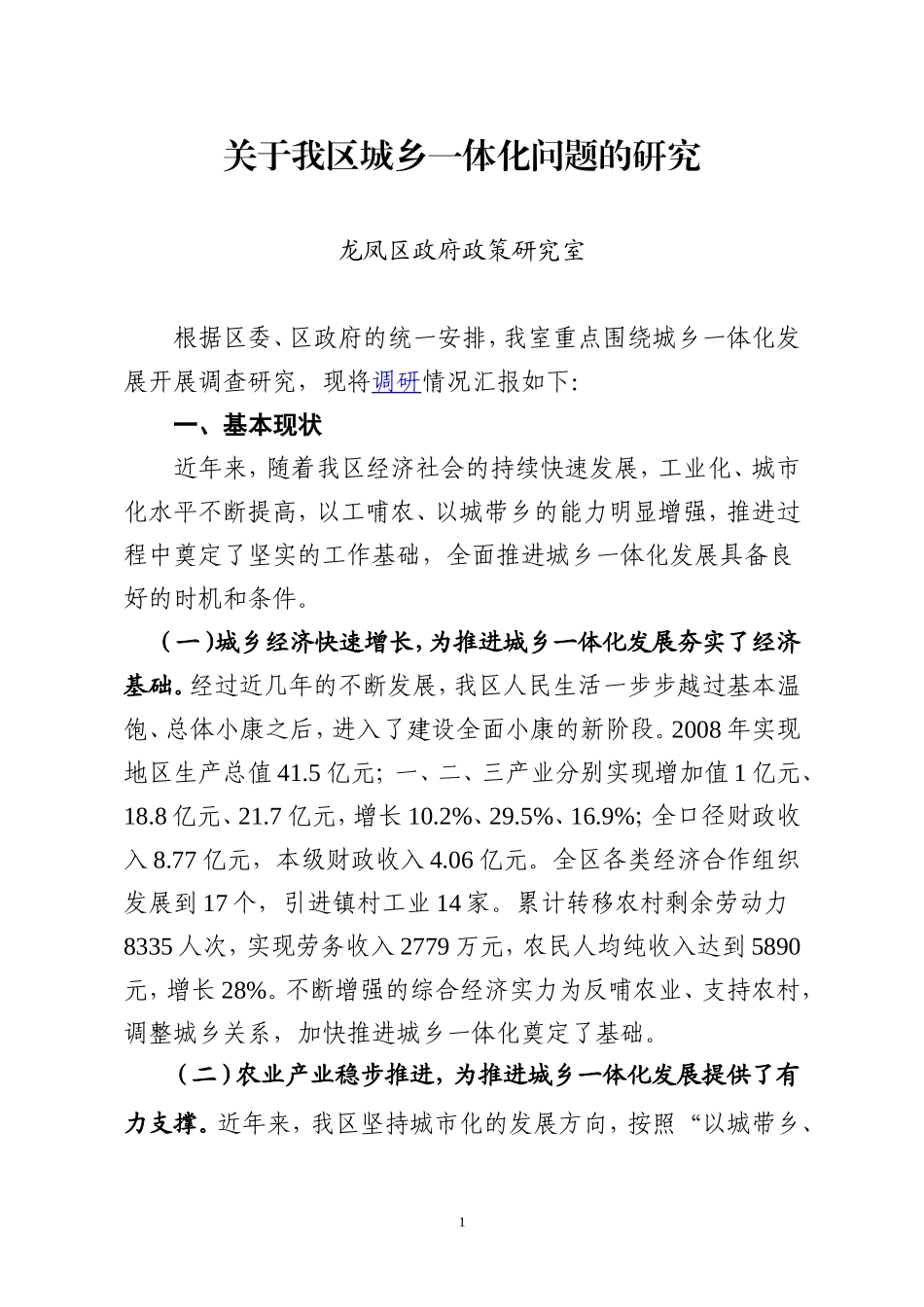 关于我区城乡一体化问题的研究_第1页