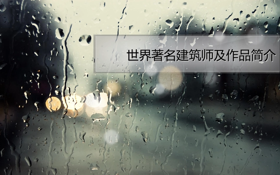 世界著名建筑师及作品简介_第1页