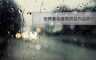 世界著名建筑师及作品简介