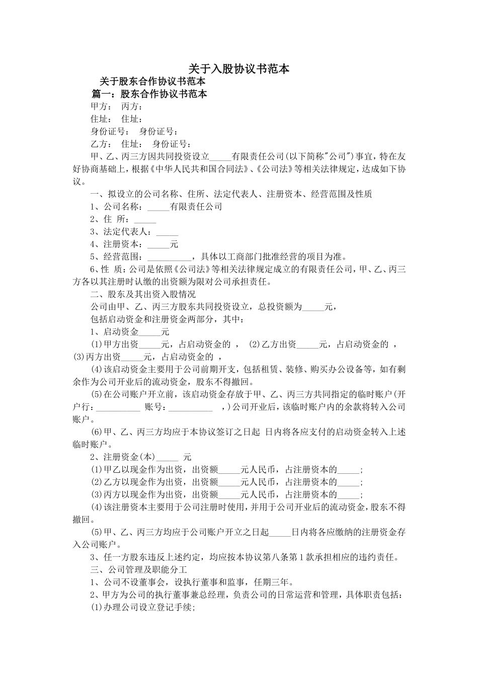 关于入股协议书范本_第1页