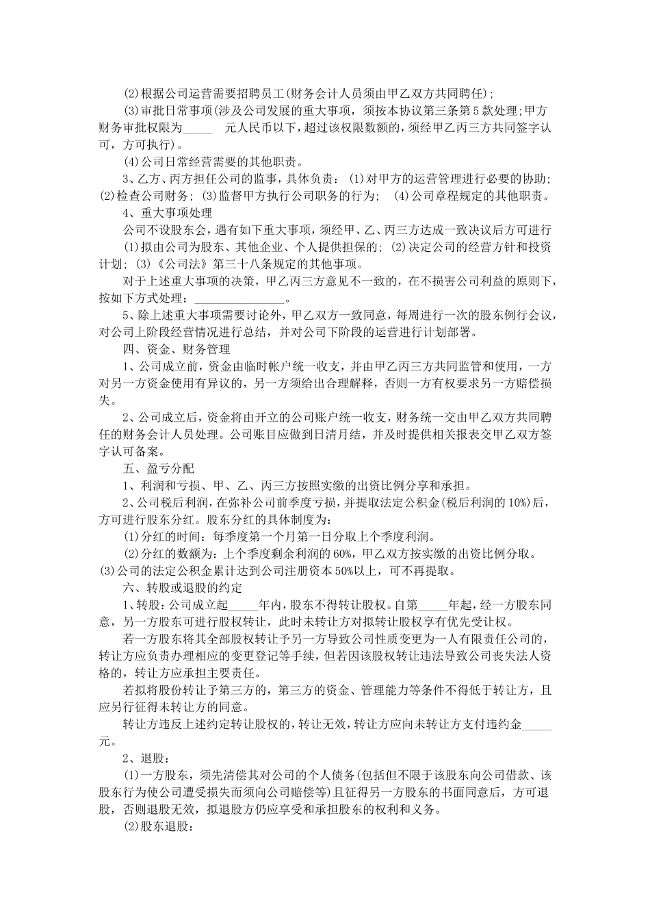 关于入股协议书范本_第2页