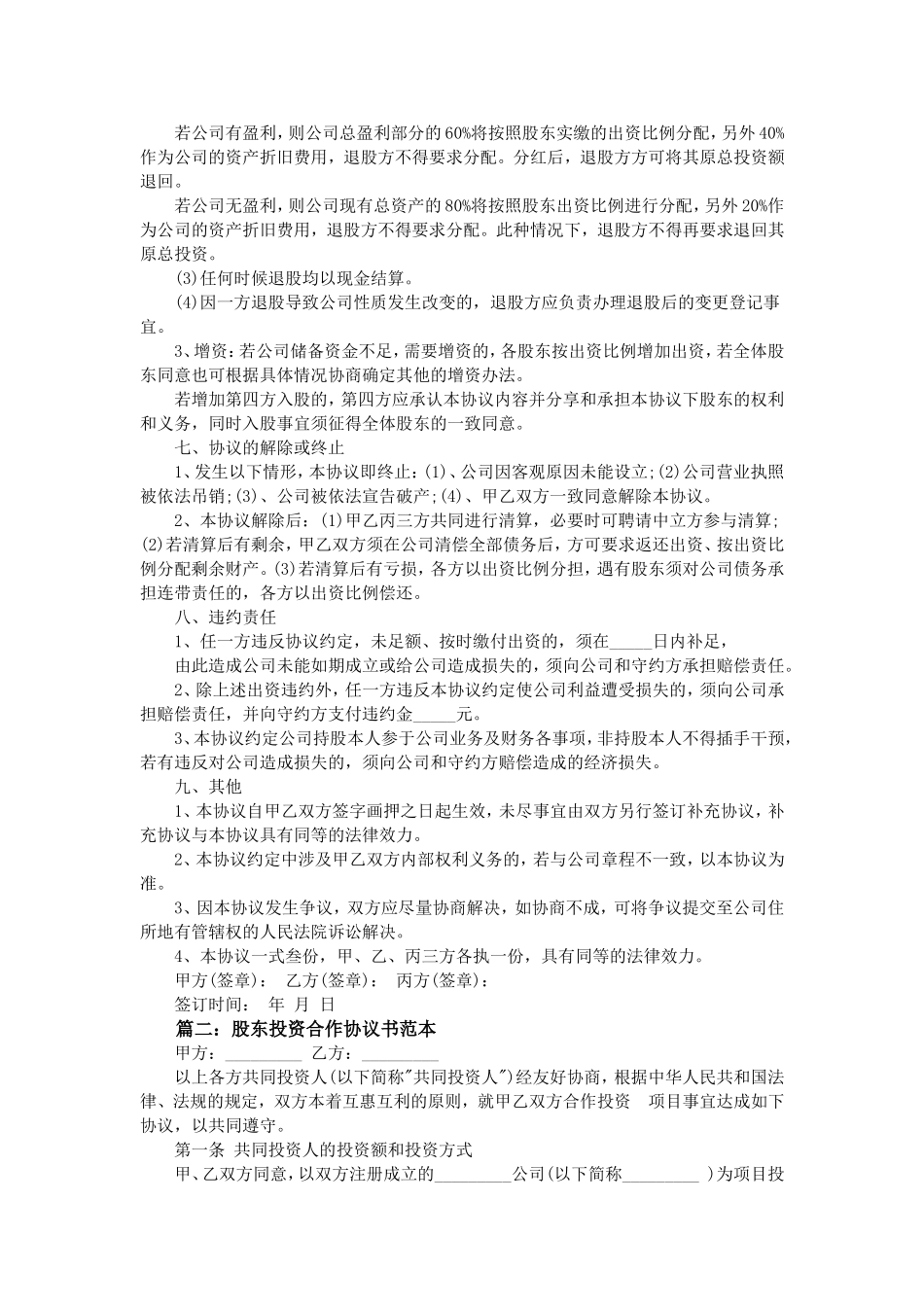 关于入股协议书范本_第3页