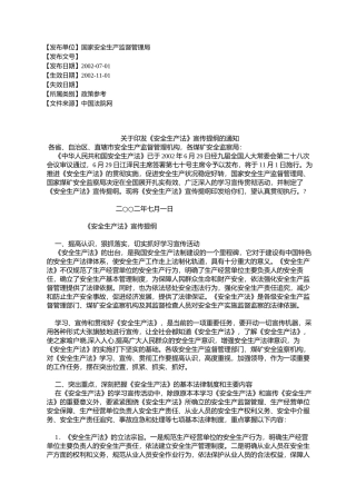 关于《安全生产法》宣传提纲的通知
