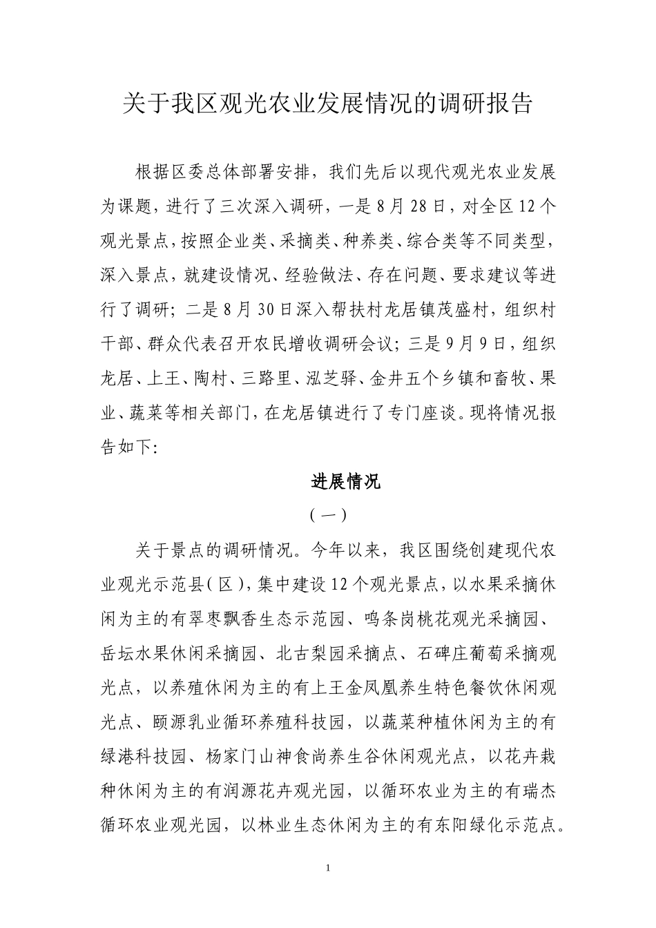 关于我区观光农业发展情况的调研报告_第1页