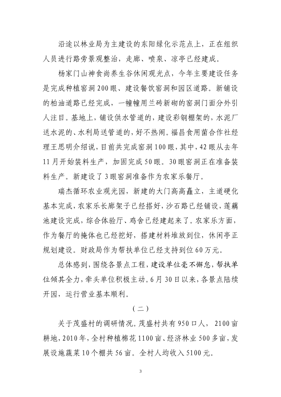 关于我区观光农业发展情况的调研报告_第3页