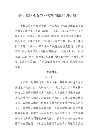 关于我区观光农业发展情况的调研报告