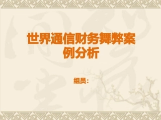 世通审计案例分析定稿