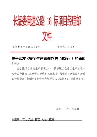 关于《安全生产管理办法(试行)》的通知