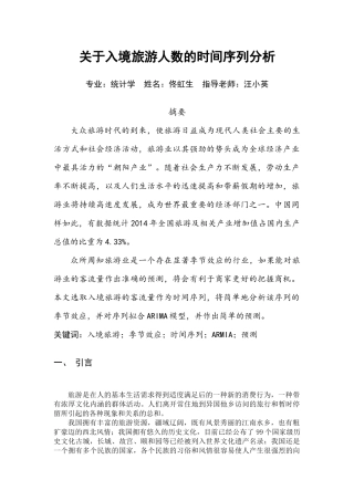 关于入境旅游人数的时间序列分析