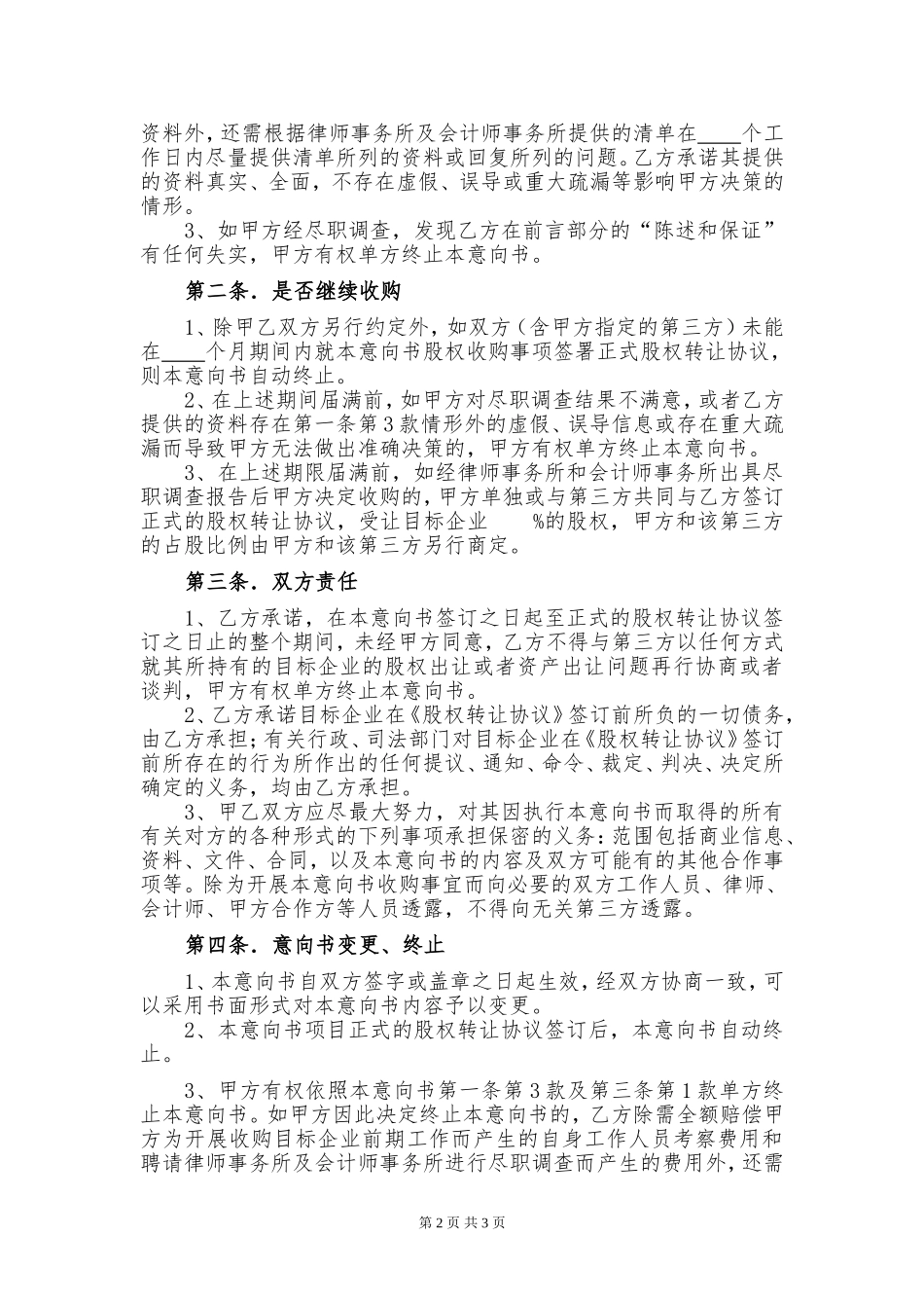 关于收购医院的意向书(一稿)_第2页