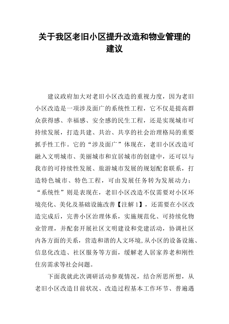 关于我区老旧小区提升改造和物业管理的建议_第1页