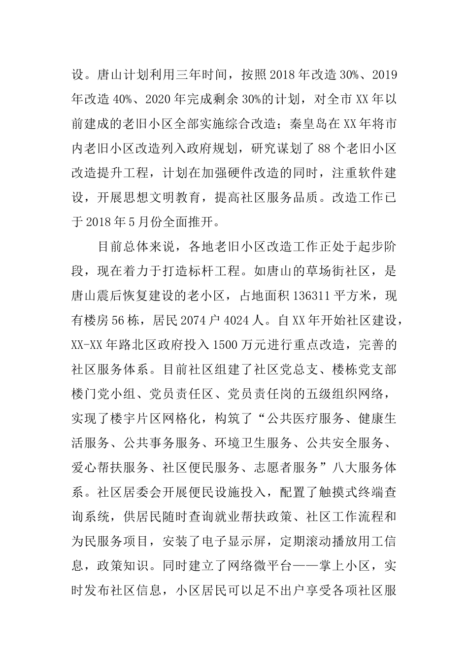 关于我区老旧小区提升改造和物业管理的建议_第3页