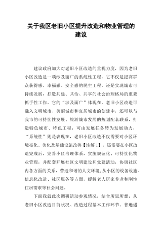 关于我区老旧小区提升改造和物业管理的建议