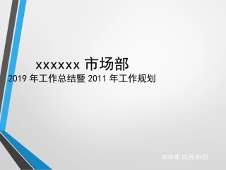 市场部年终总结