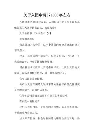 关于入团申请书1000字左右