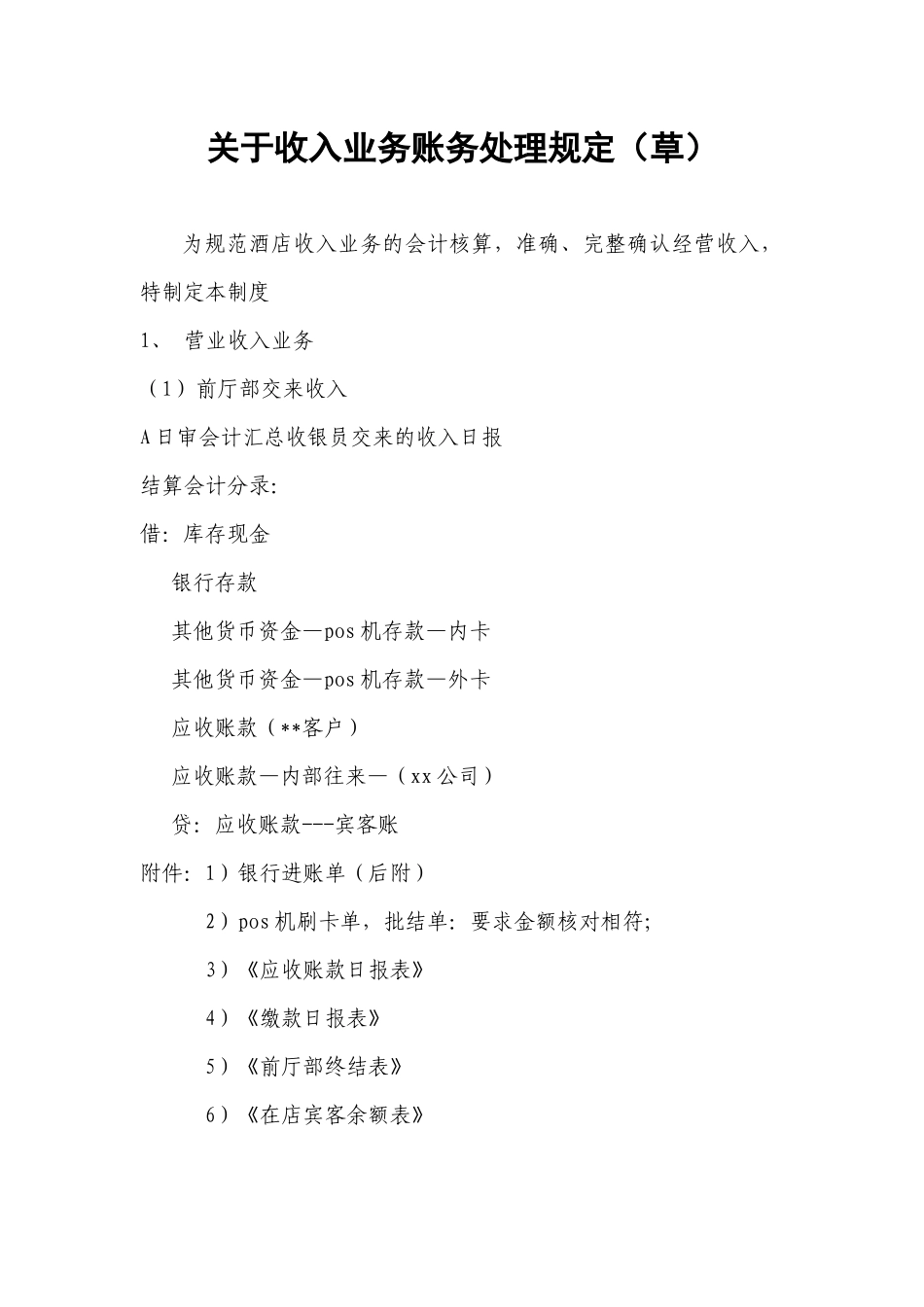 关于收入业务账务处理规定_第1页