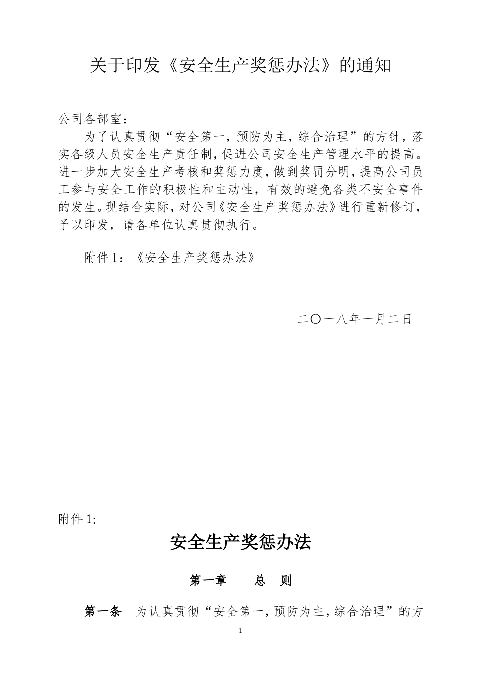 关于《安全生产奖惩办法》的通知_第1页