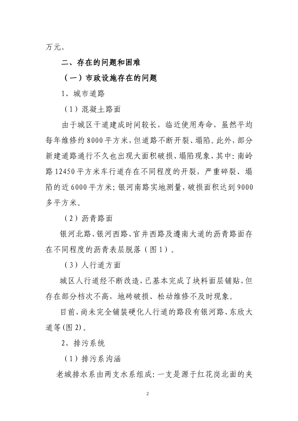 关于我区市政设施维护问题的调研报告_第2页