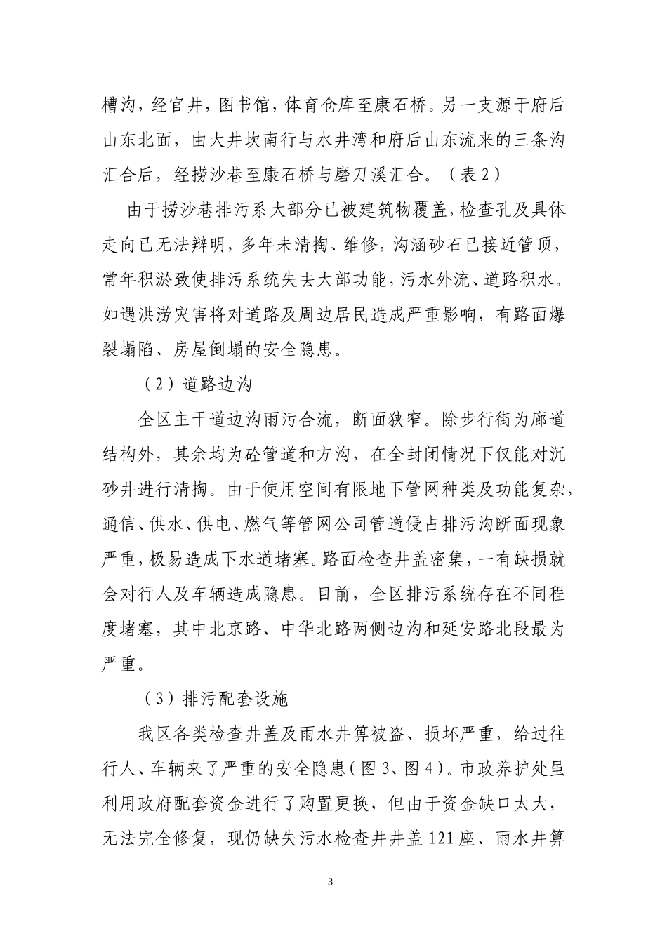 关于我区市政设施维护问题的调研报告_第3页