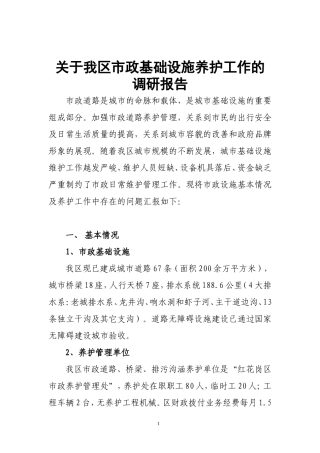 关于我区市政设施维护问题的调研报告