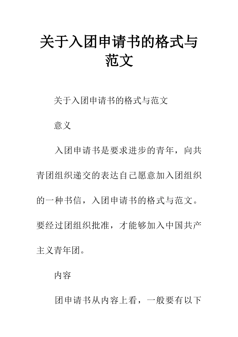 关于入团申请书的格式与范文_第1页