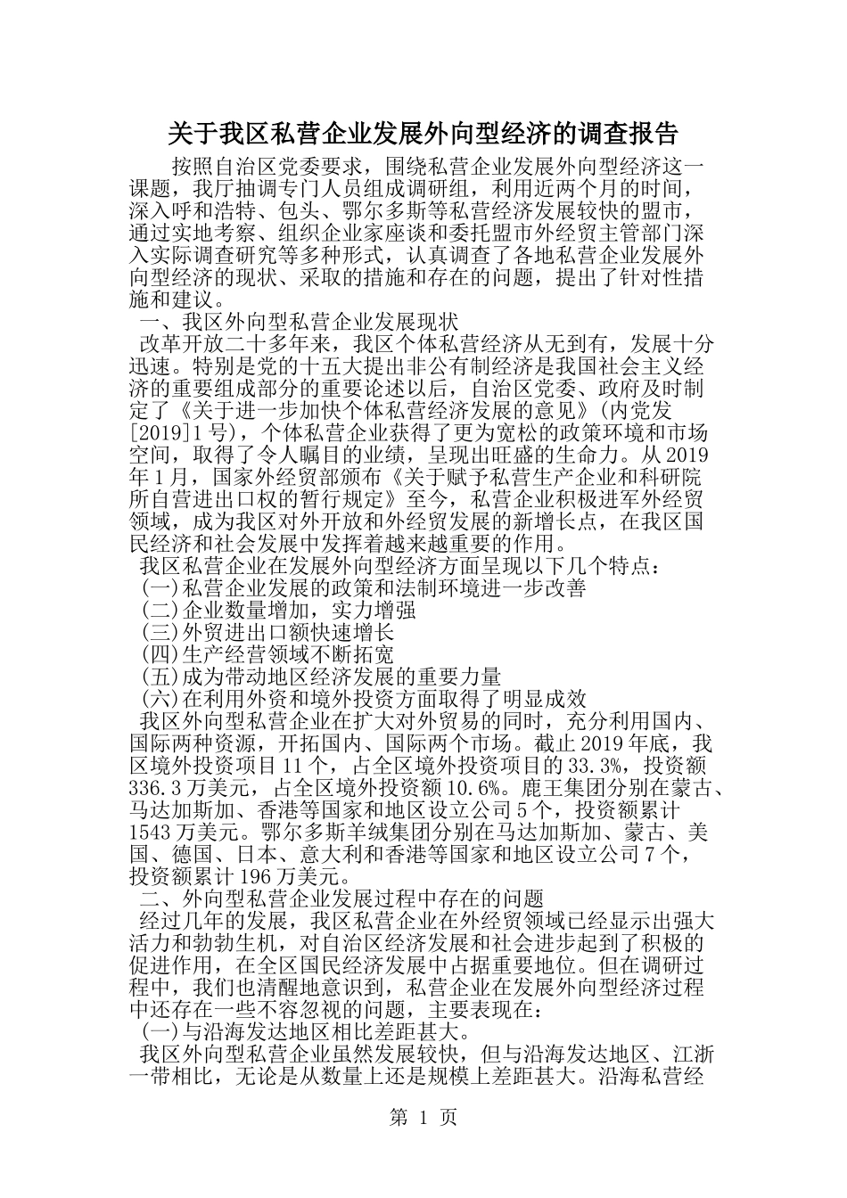 关于我区私营企业发展外向型经济的调查报告-word范文文档_第1页
