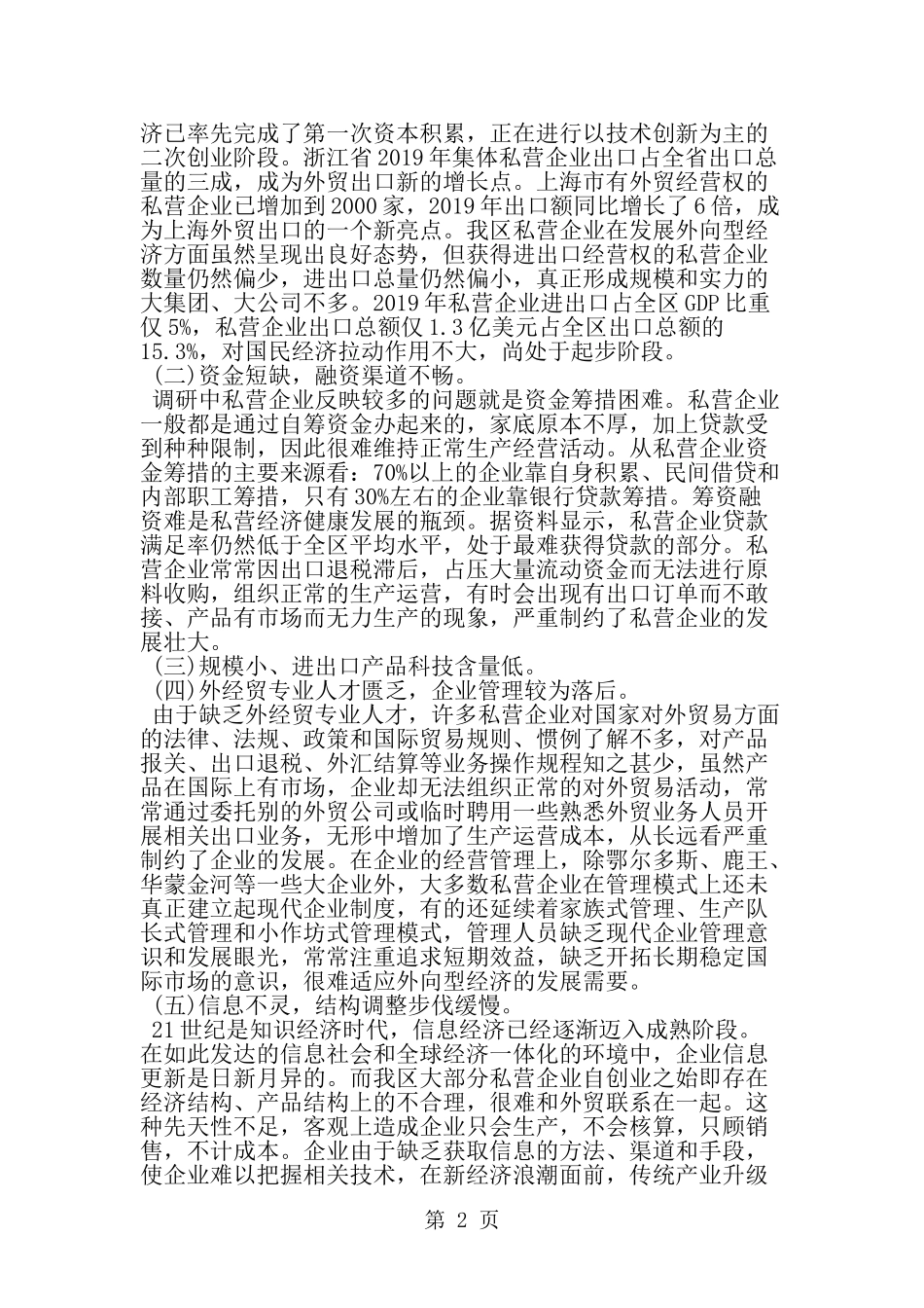 关于我区私营企业发展外向型经济的调查报告-word范文文档_第2页