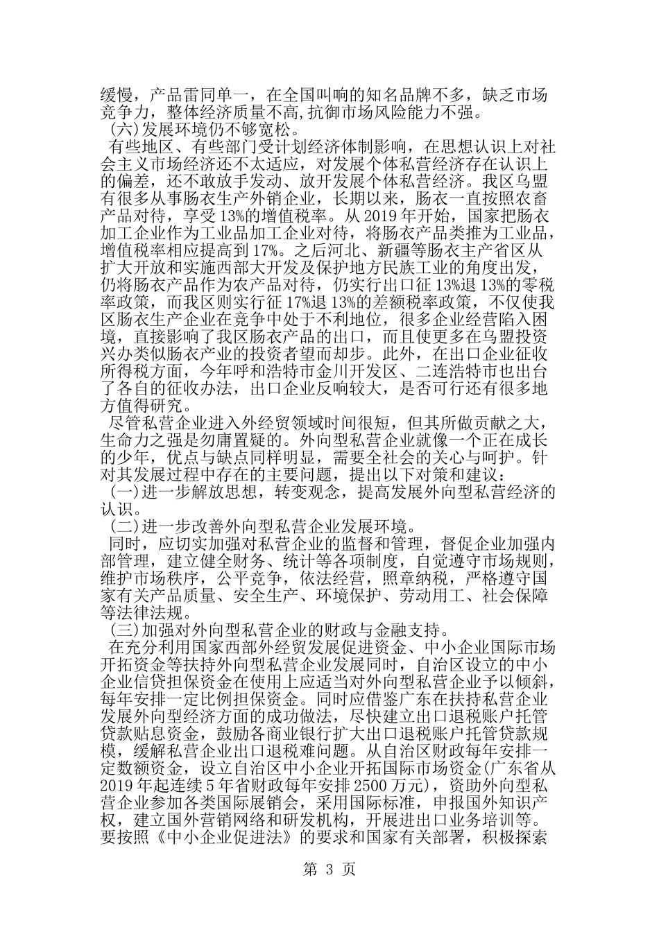 关于我区私营企业发展外向型经济的调查报告-word范文文档_第3页