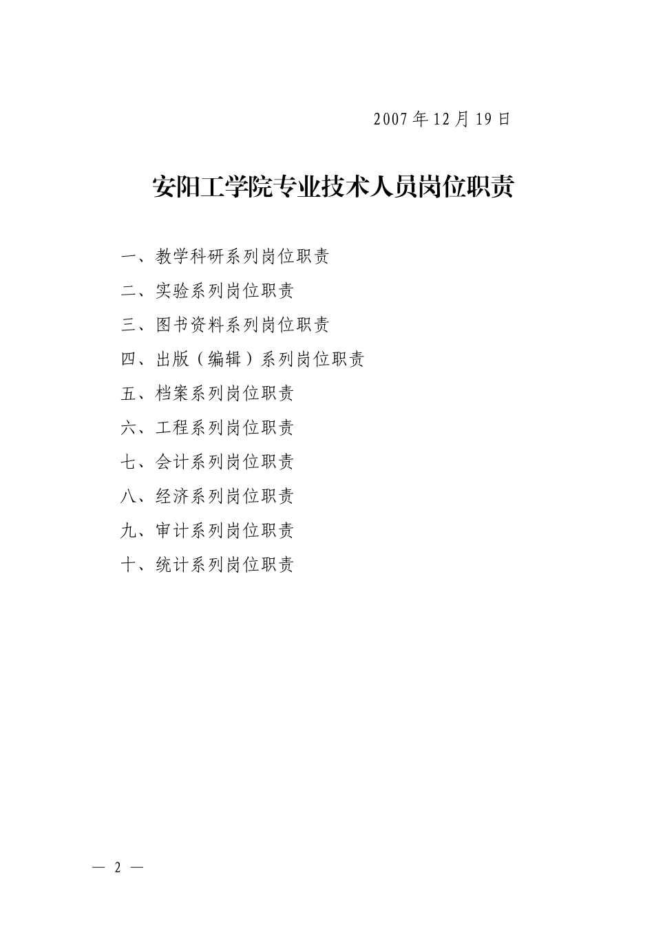 关于《安阳工学院专业技术人员岗位职责》的通知_第2页