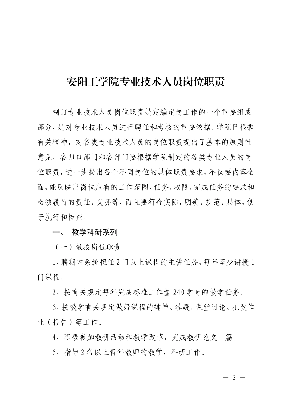 关于《安阳工学院专业技术人员岗位职责》的通知_第3页